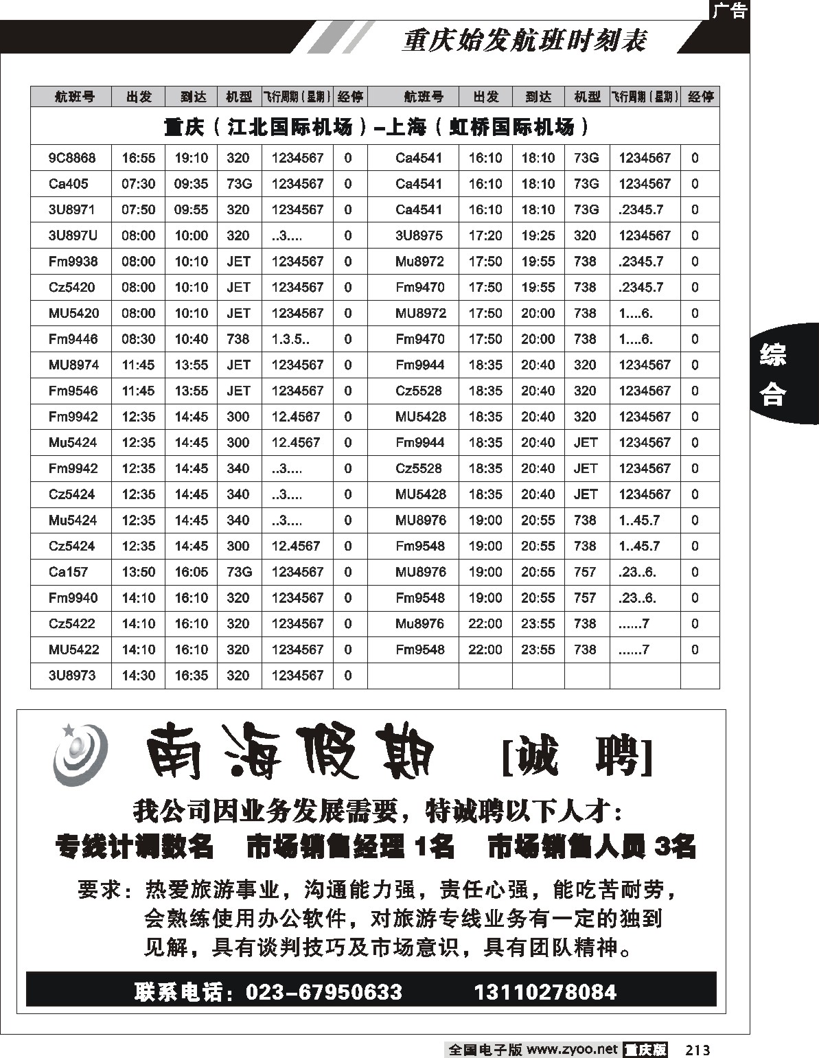 213重庆航班时刻表10p(7