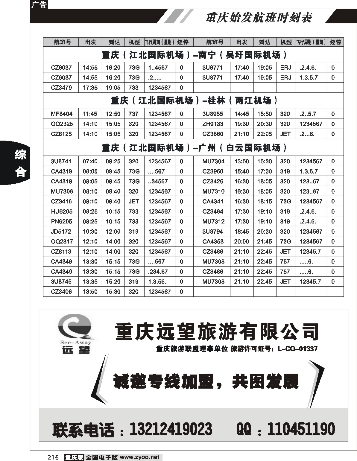216重庆航班时刻表10p(7