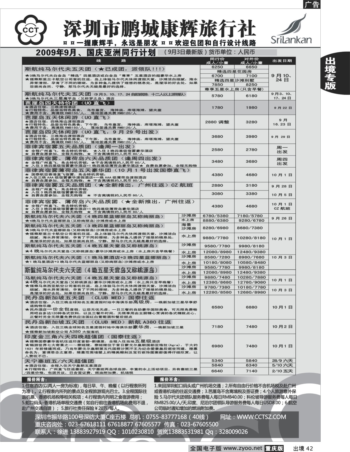 42  244期  (单黑)深圳市鹏程康辉旅行社_亚洲