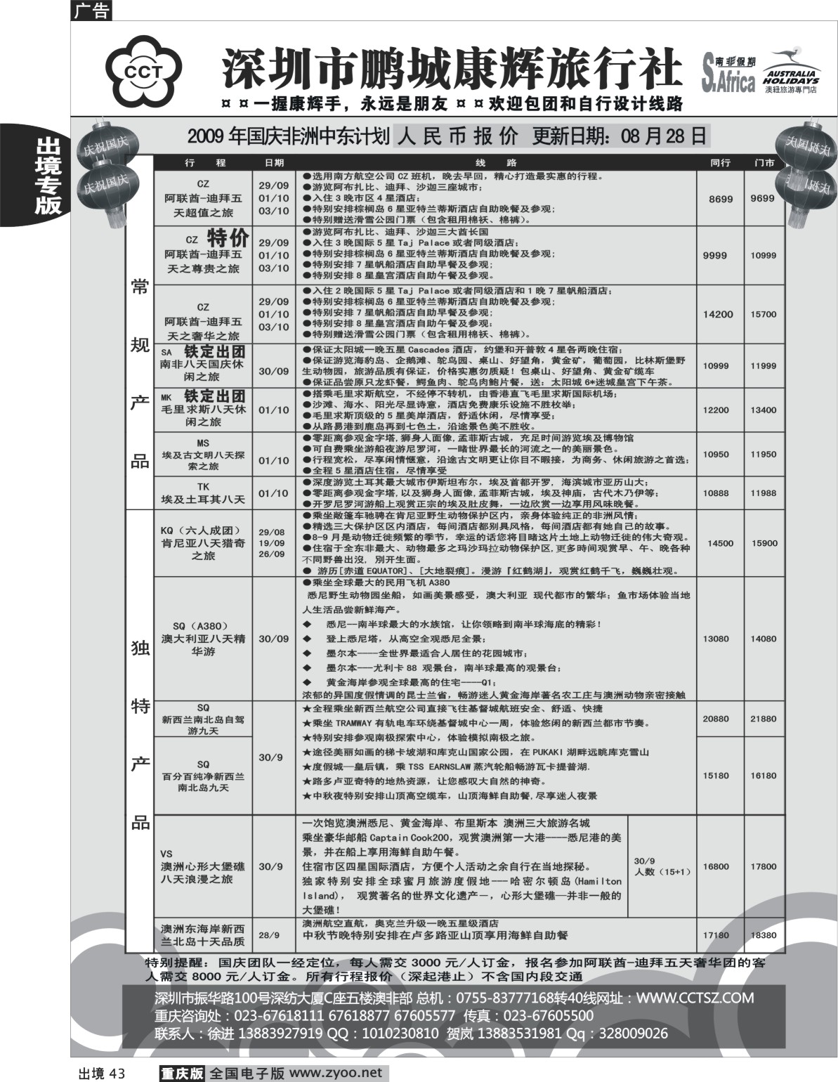 43  244期  (单黑)深圳市鹏程康辉旅行社_中东非洲