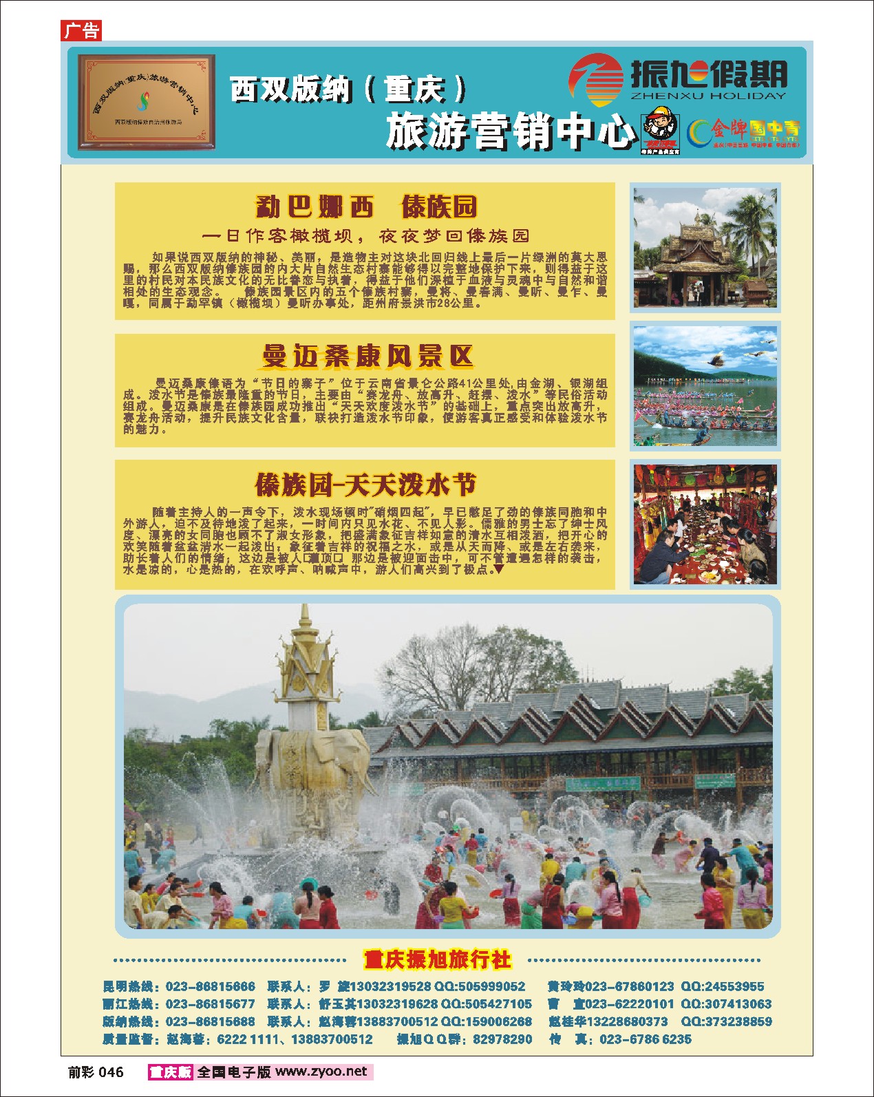 046  244期  振旭勐巴娜西傣族园-曼迈桑康风景区精品旅游——九寨线