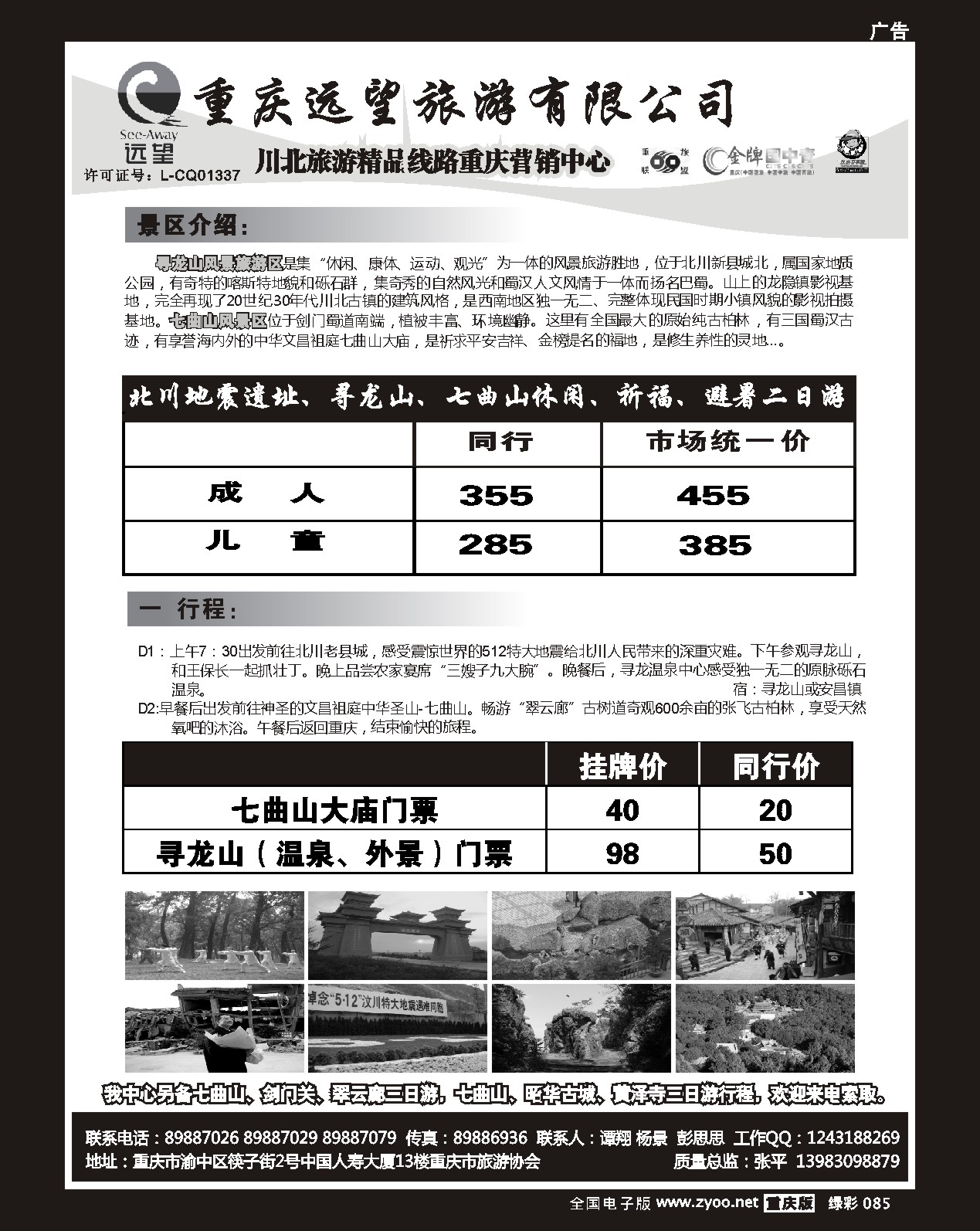 085  244期  (绿彩)北川地震遗址