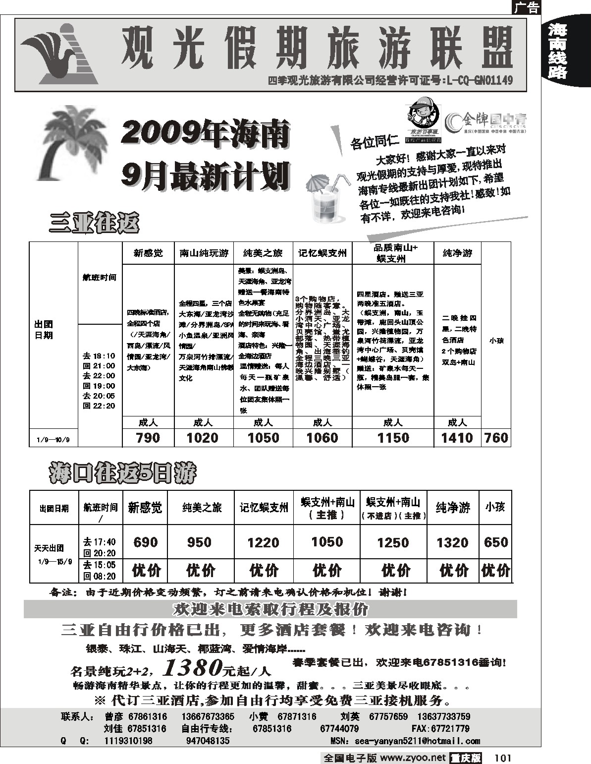 101  244期  观光假期_海南专线、夕阳红