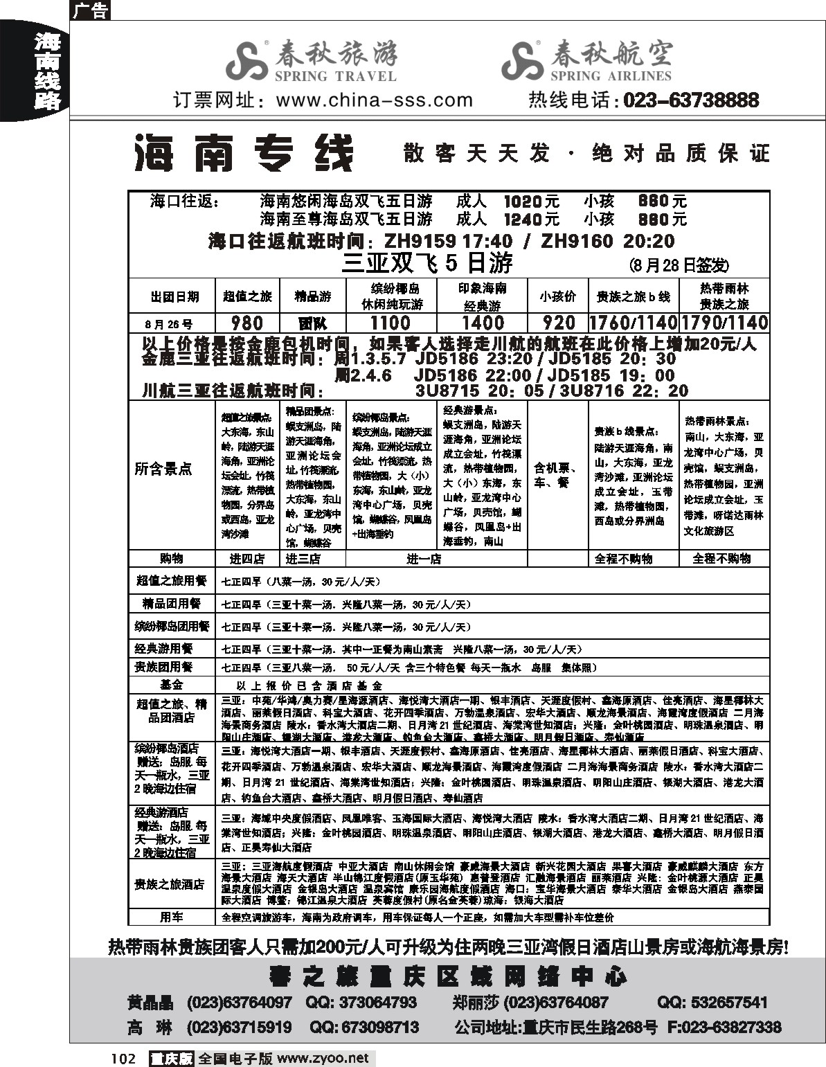 102  244期  春秋国旅、春秋航空-海南