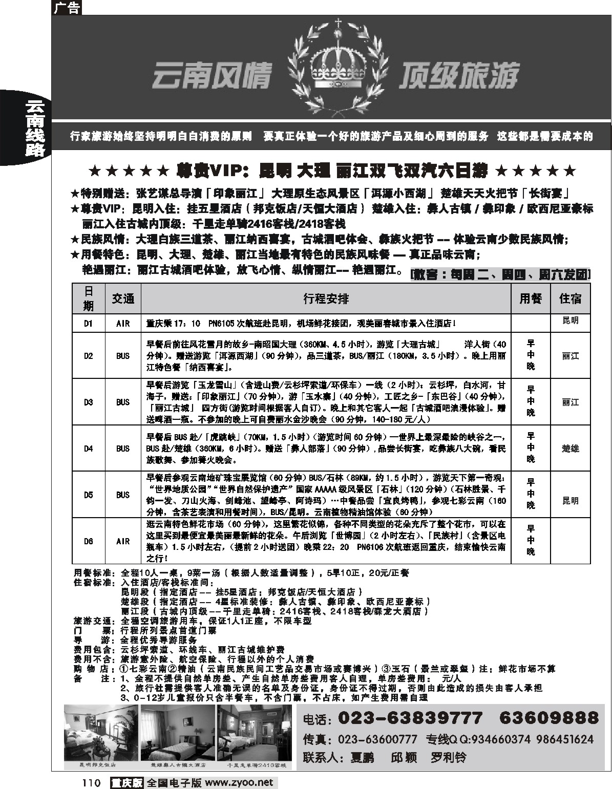 110  244期  云南顶级游