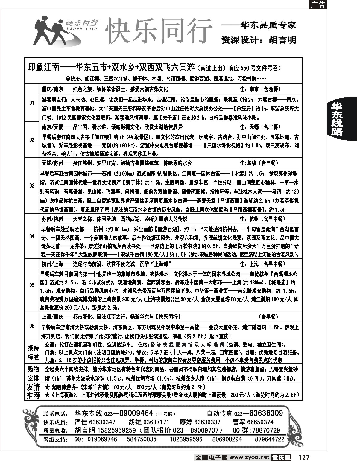 127  244期  快乐同行-印象江南