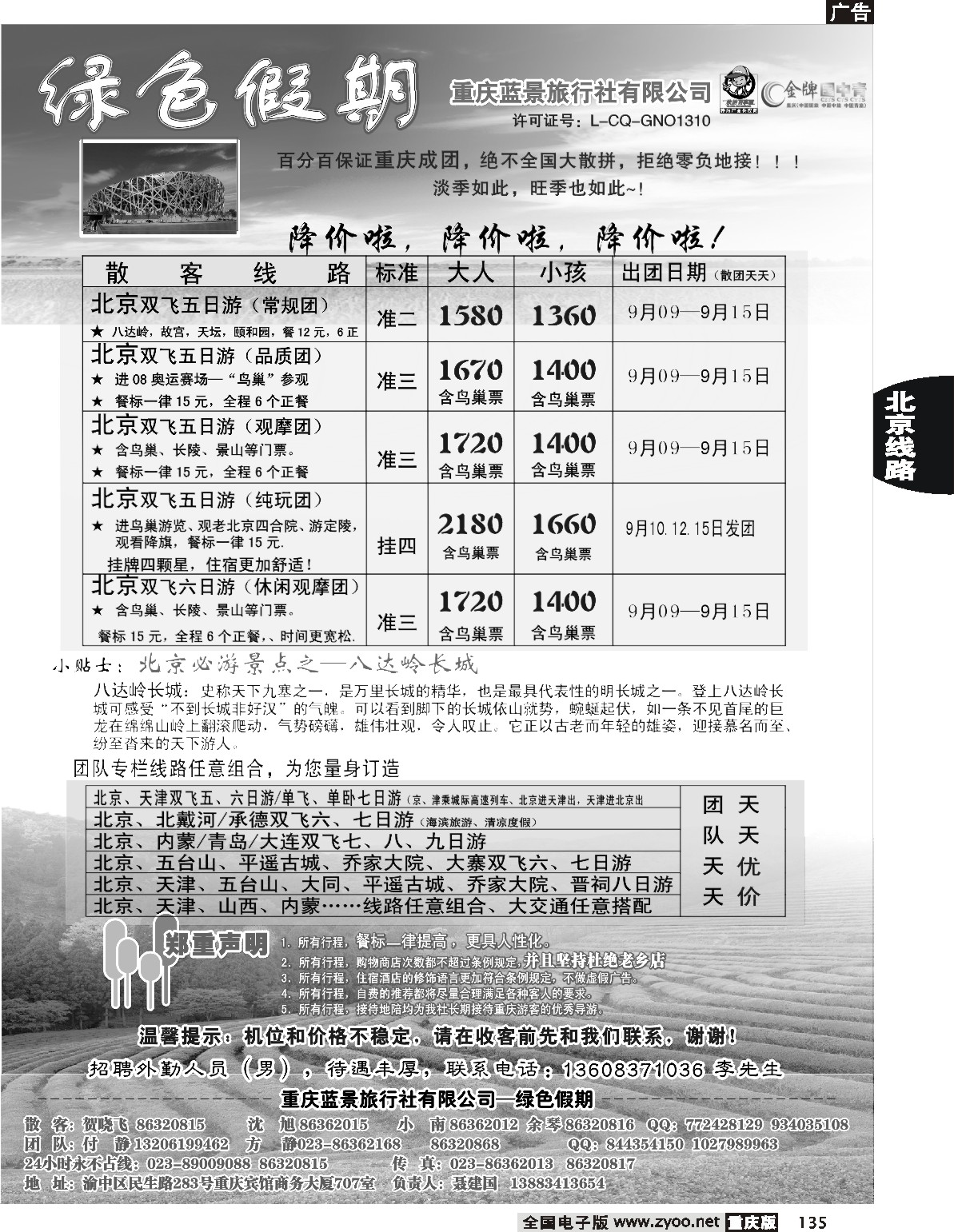 135  244期  黑白  绿色假期——蓝景旅行社