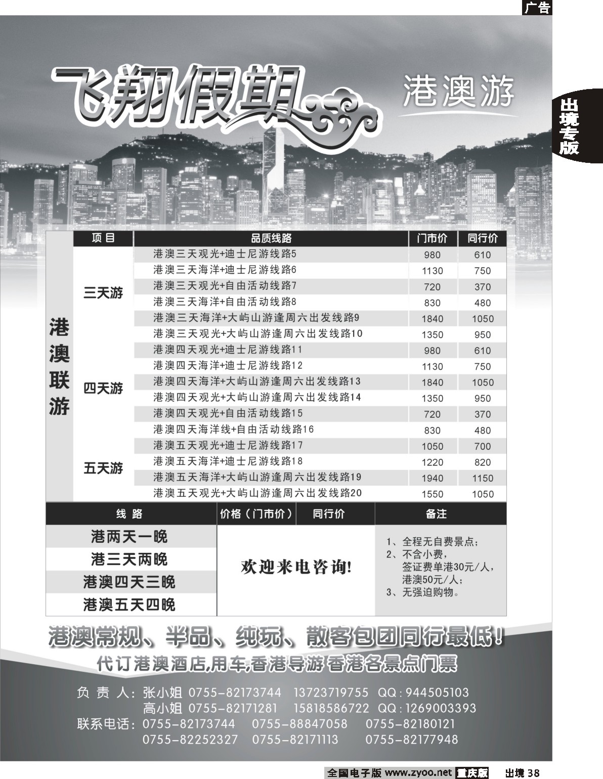 38  245期  飞翔假期港澳专线