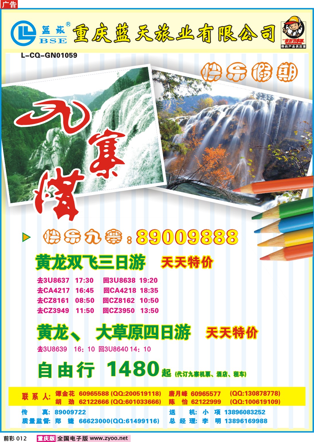 012  245期  蓝天旅业——快乐假期—九寨a
