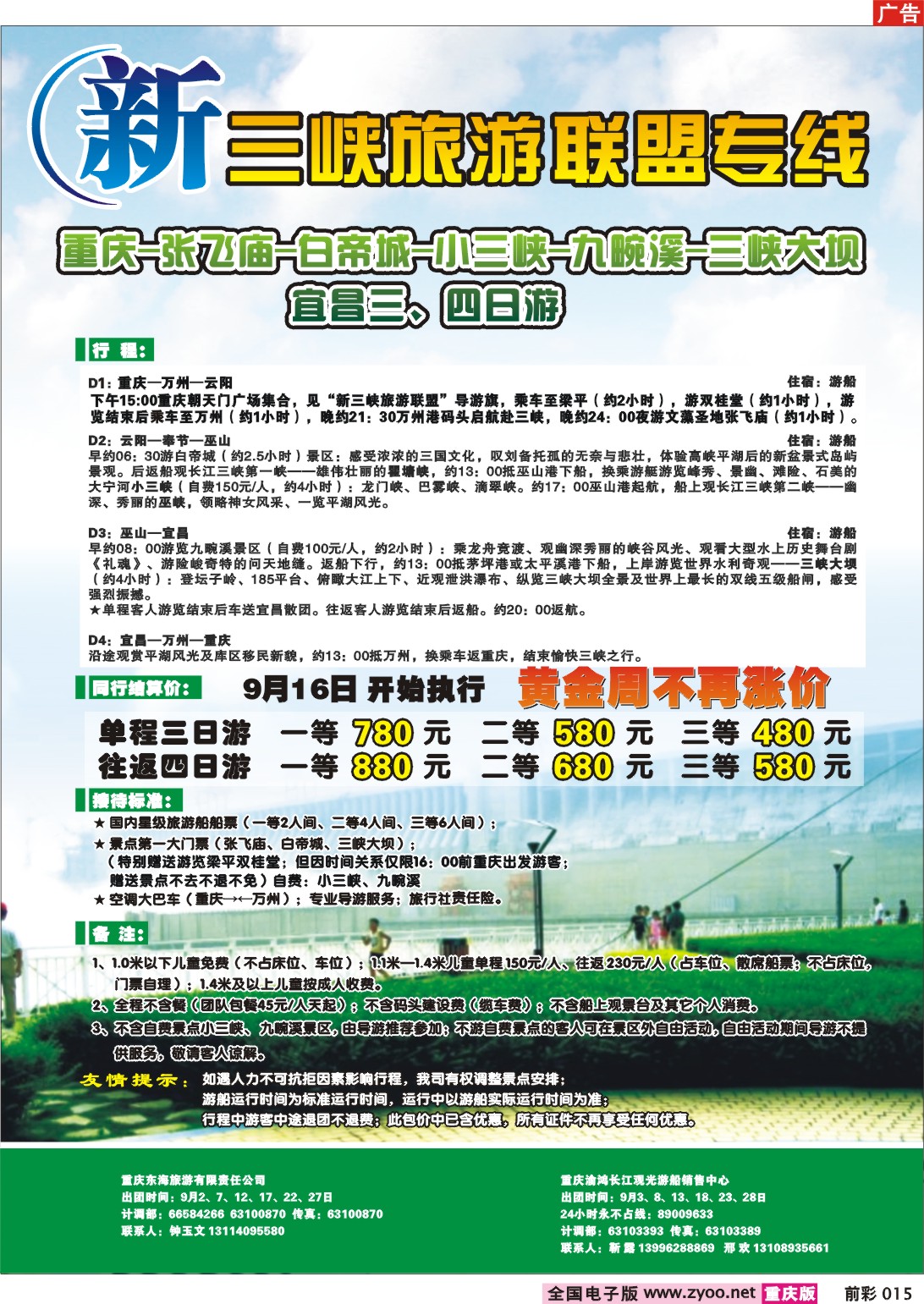 015  245期  重庆长江海外——新三峡旅游联盟b