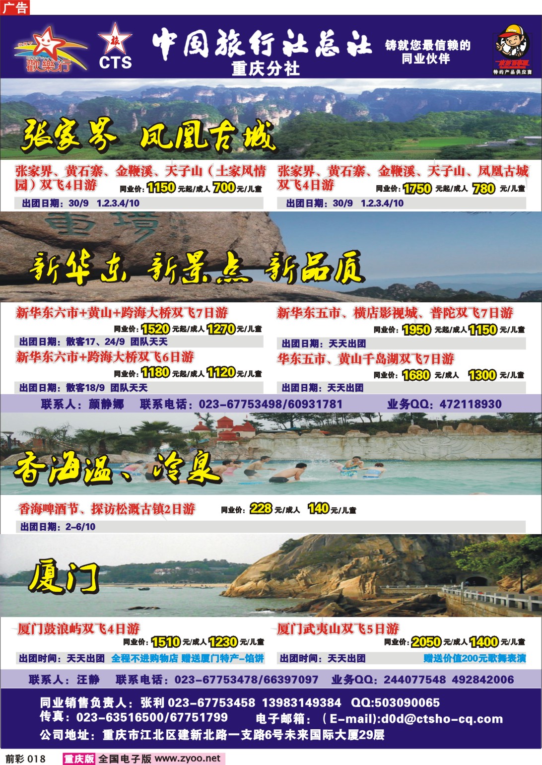 018  244期  中国旅行社总社重庆分社——欢乐行-湖南、华东专线