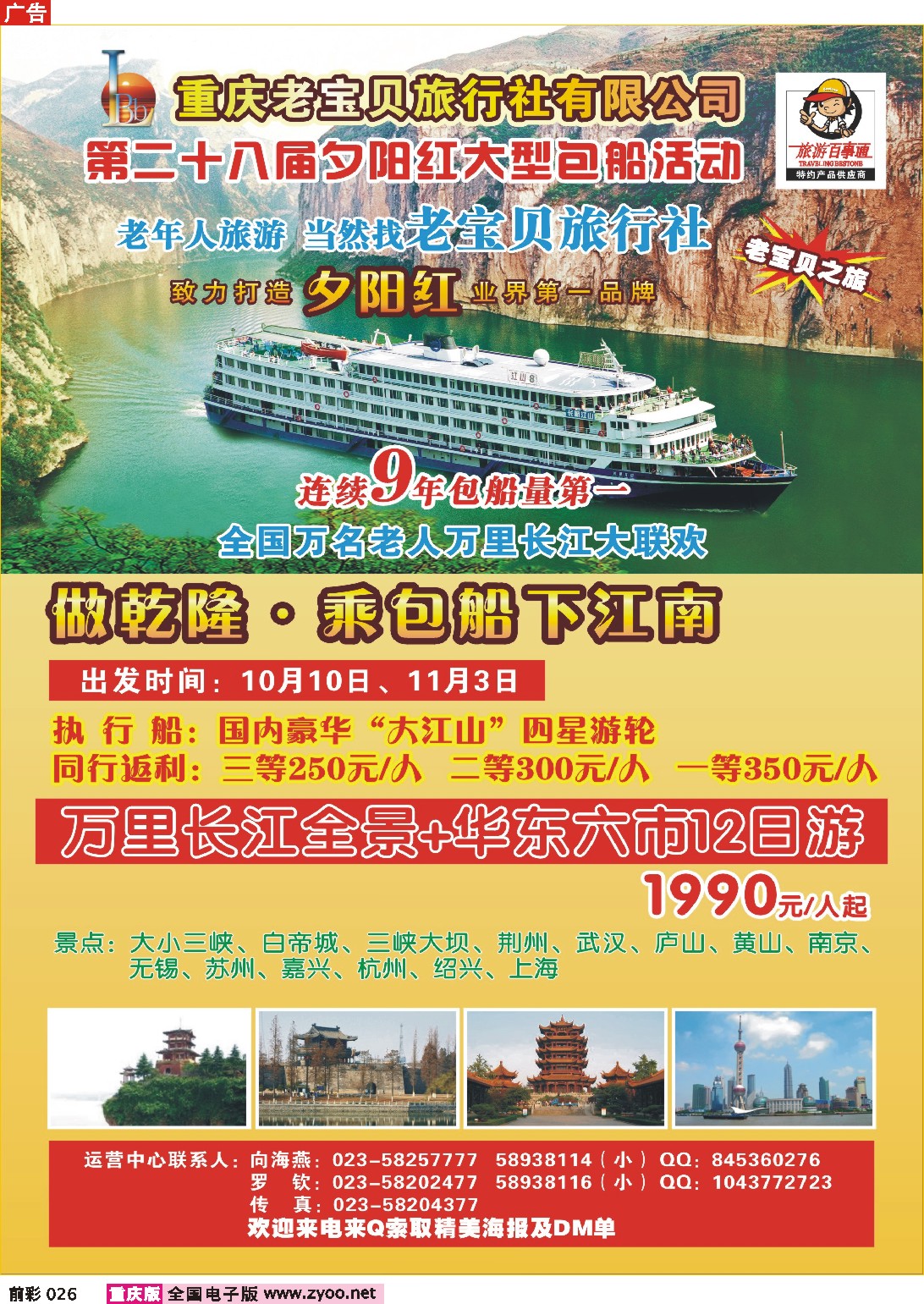 026  245期  重庆老宝贝之旅·华东夕阳红专线