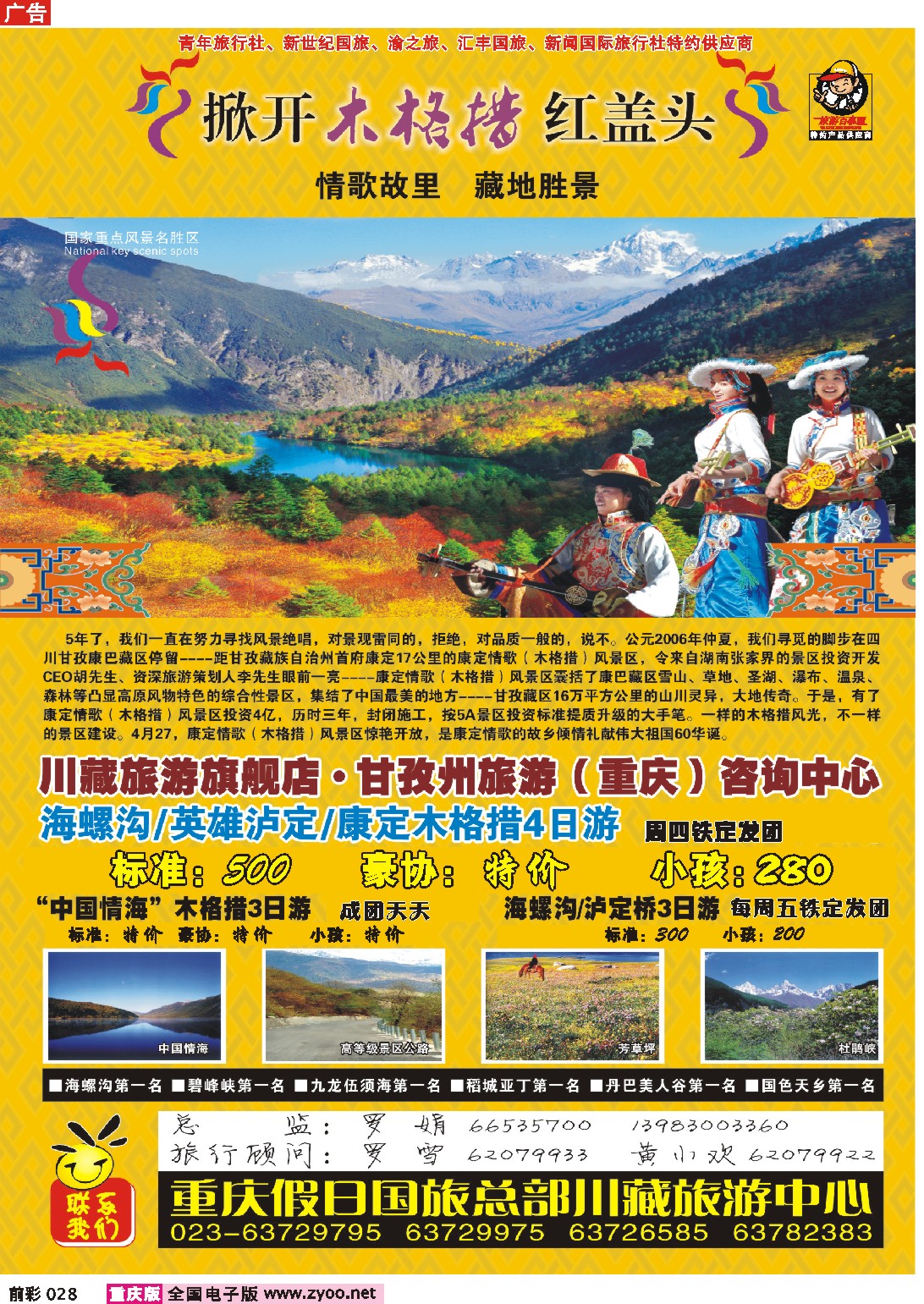 028  245期  假日国际旅行社——木格措