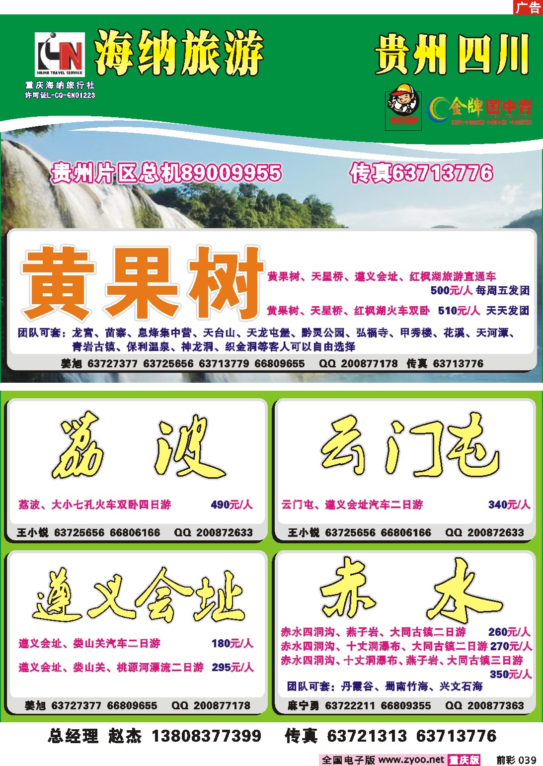 039  245期 海纳旅行社——黄果树b