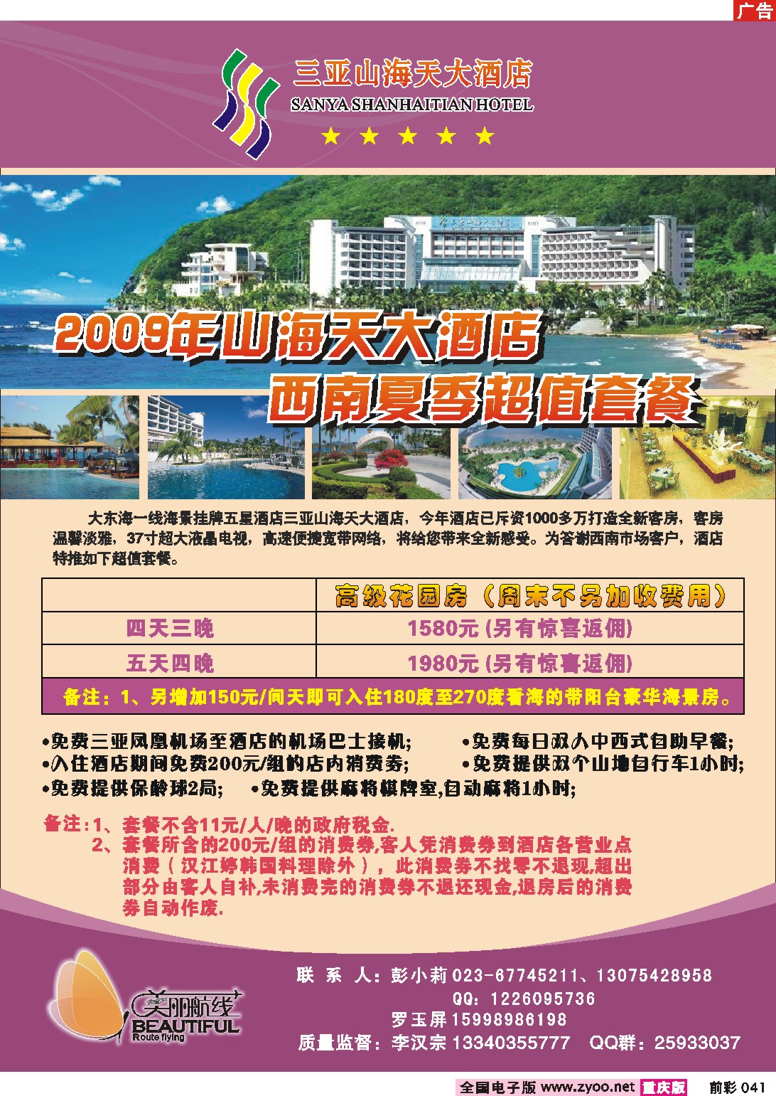 041  245期  美丽航线——三亚三海天大酒店