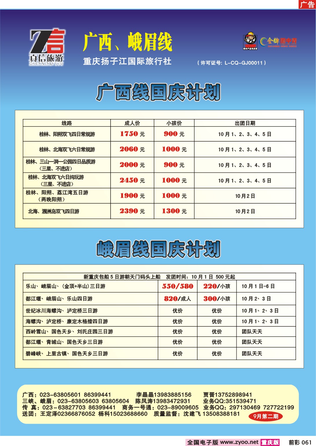 061  242期  真信假期——广西、峨眉线b