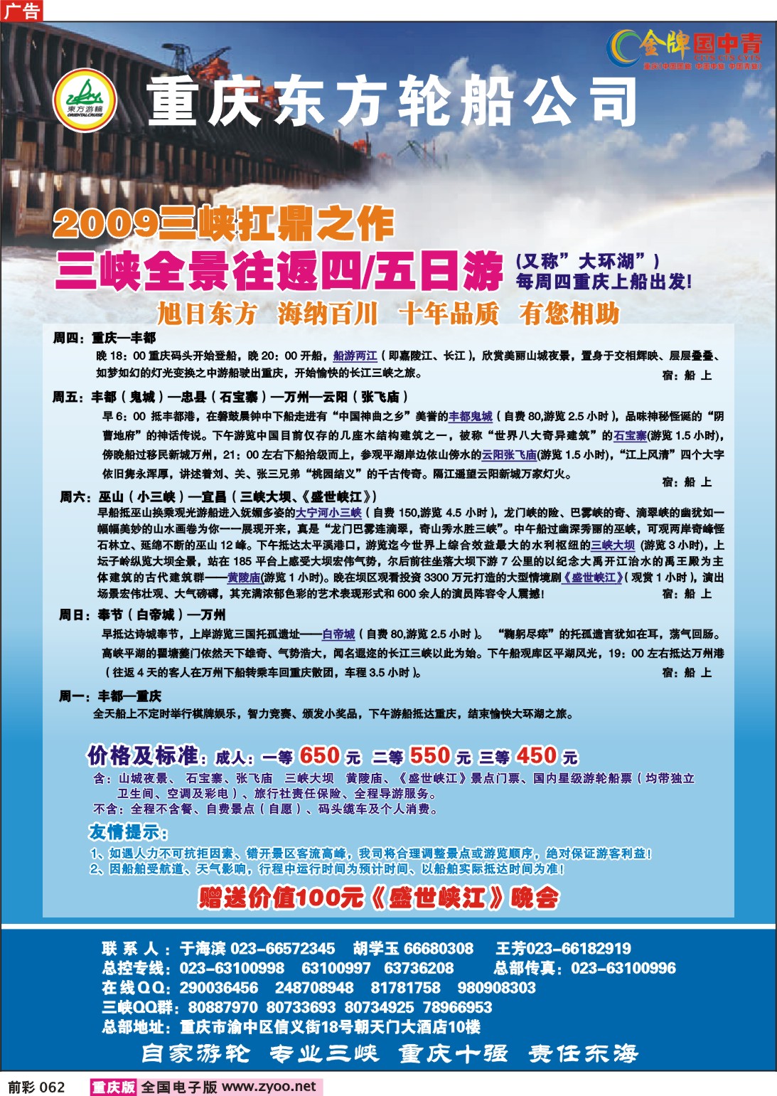 062  245期 东海旅行社——三峡全景往返四五日游