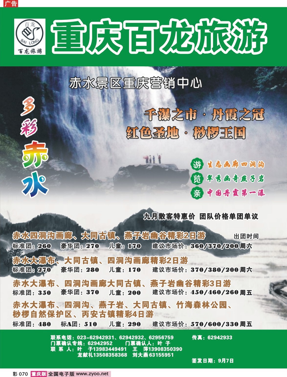 070  245期  百龙  张家界版面、赤水 