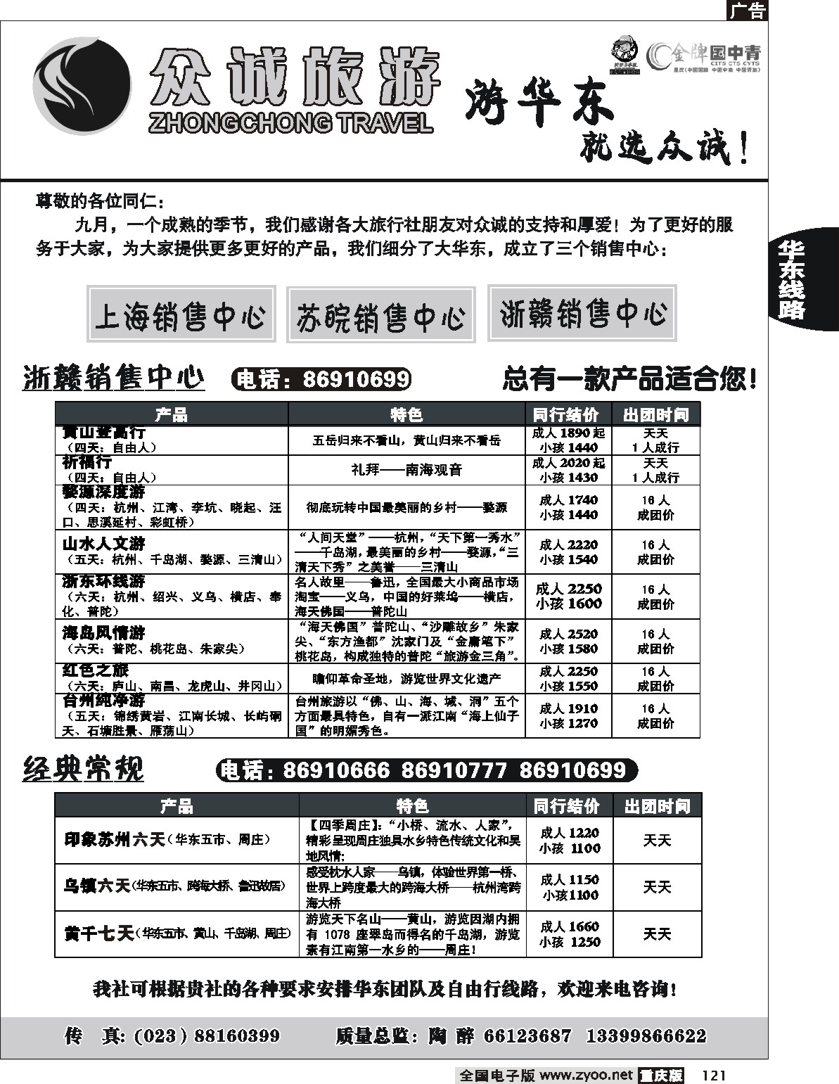 121  245期  众诚旅游—华东线