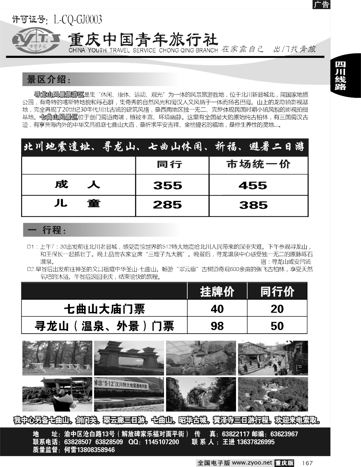 167 245期  重庆中国青年旅行社-北川旅游精品线路