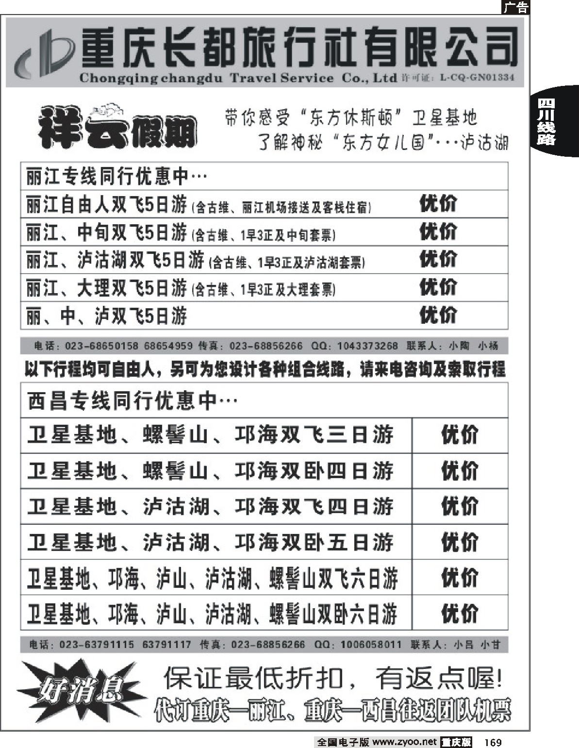 169 245期  长都旅行社祥云假期