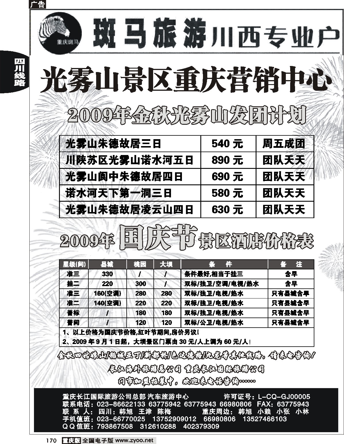 170 245期  斑马旅游