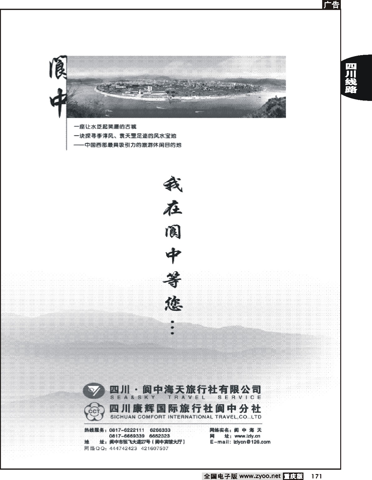 171 245期  （黑白） 阆中海天旅行社