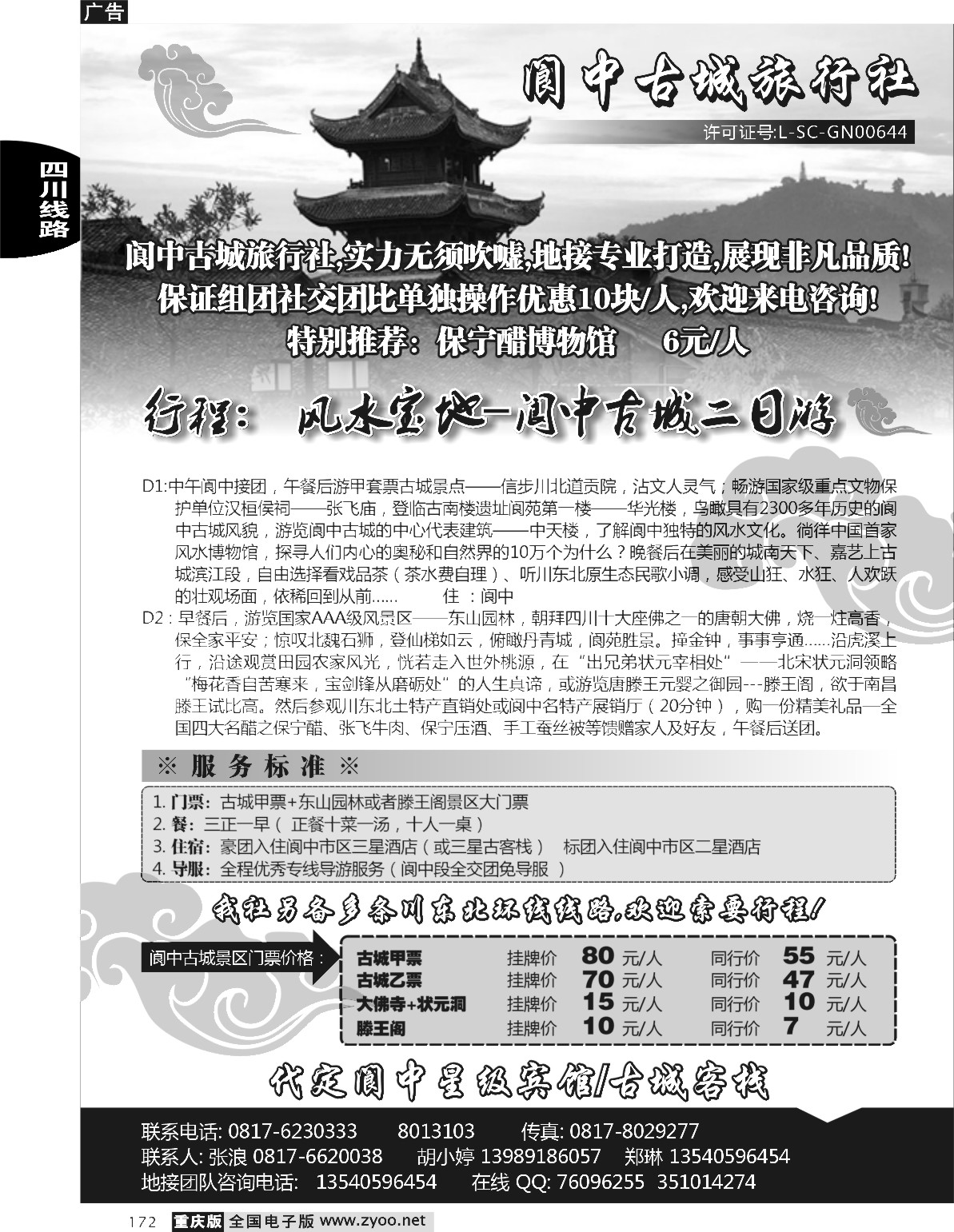 172 245期  （黑）阆中古城旅行社