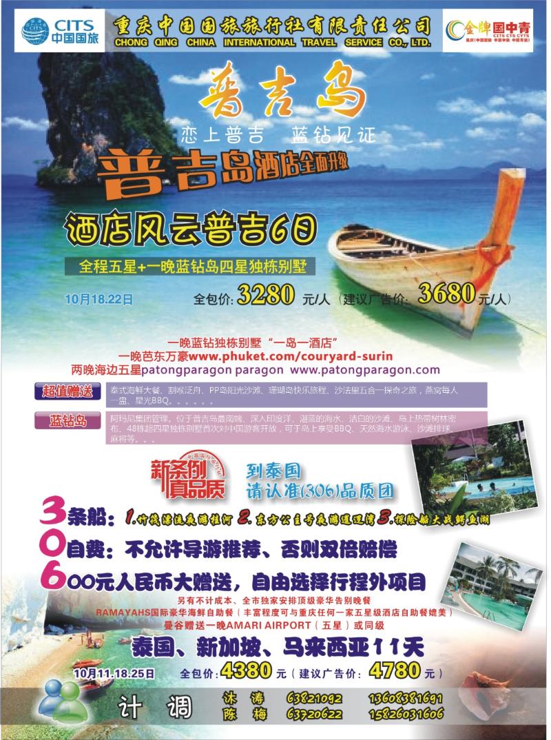 247期  封三_中国国旅_普吉_泰新马