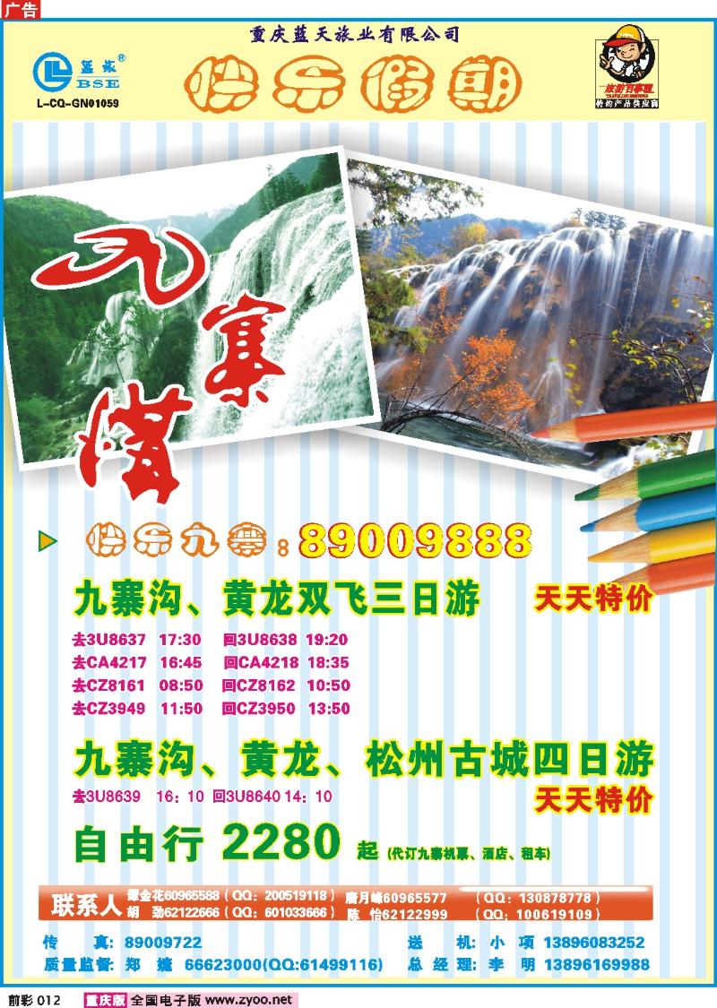 012  247期  蓝天旅业——快乐假期—九寨a