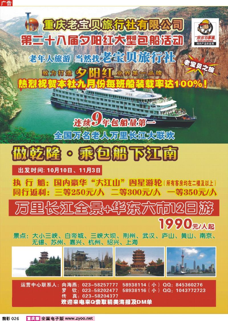 026  247期  重庆老宝贝旅行社-华东夕阳红专线 左