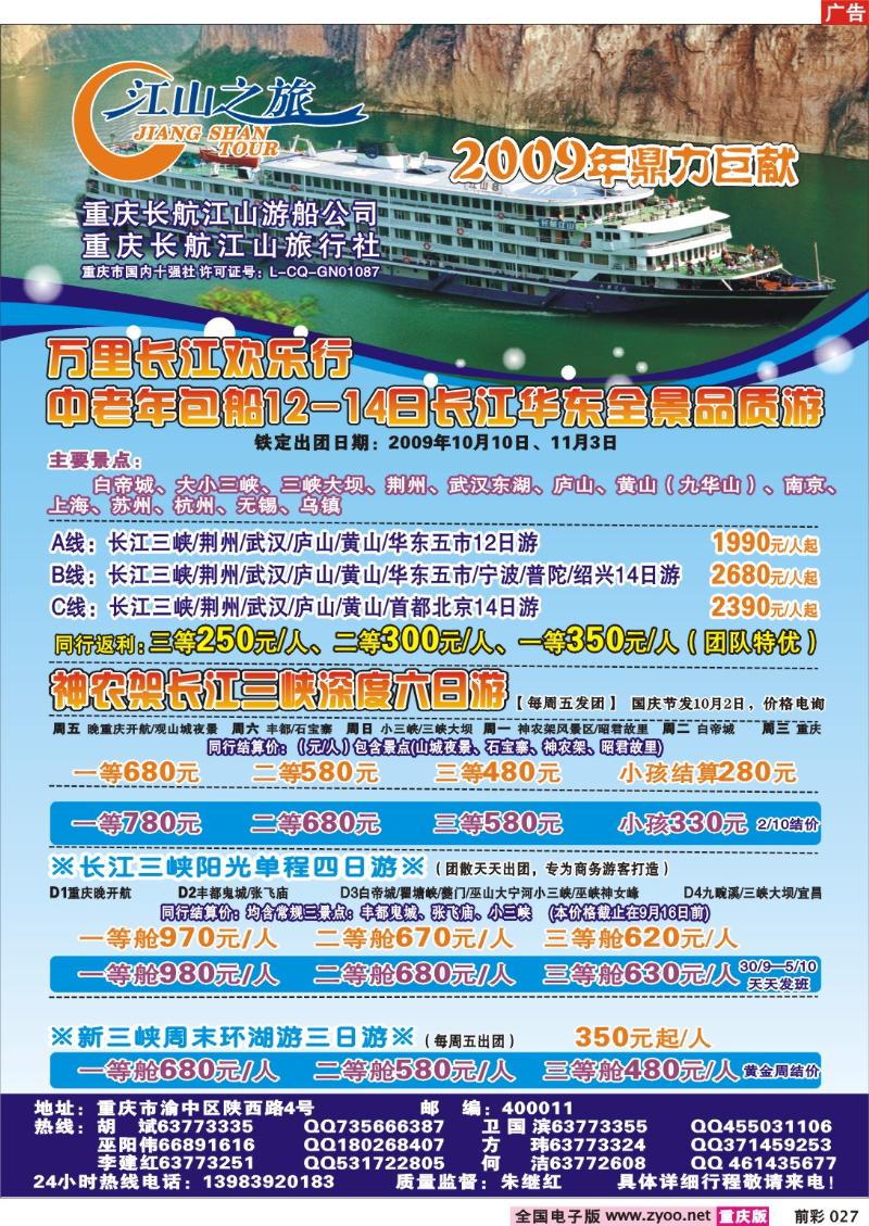 027  247期  长航江山——江山之旅、神龙架、长江三峡、丰都鬼城