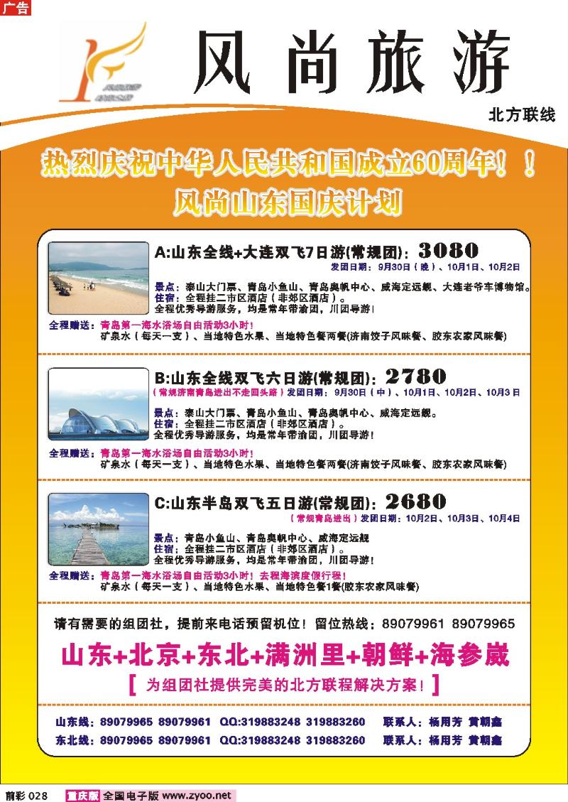 028   247期  重庆阳光国旅·风尚旅游·山东、华东、广西
