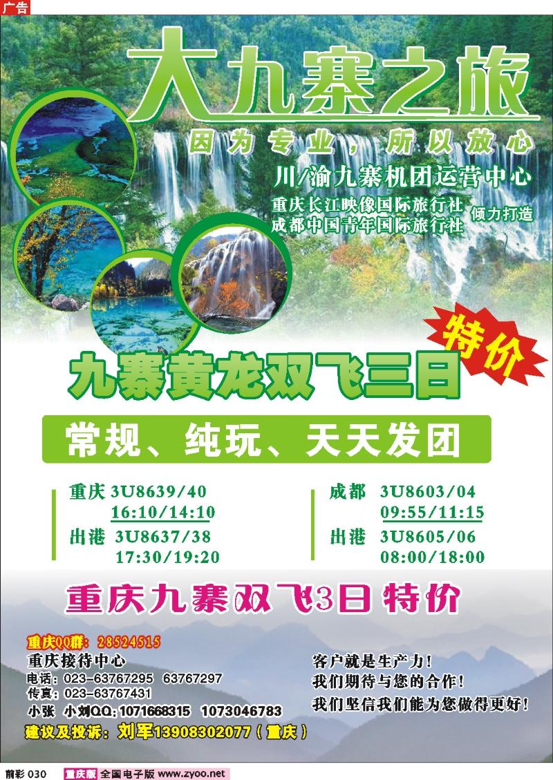 030  247期   重庆长江映象国际旅行社——大九寨之旅