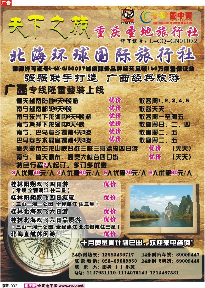 032   247期  圣地天下之旅  广西