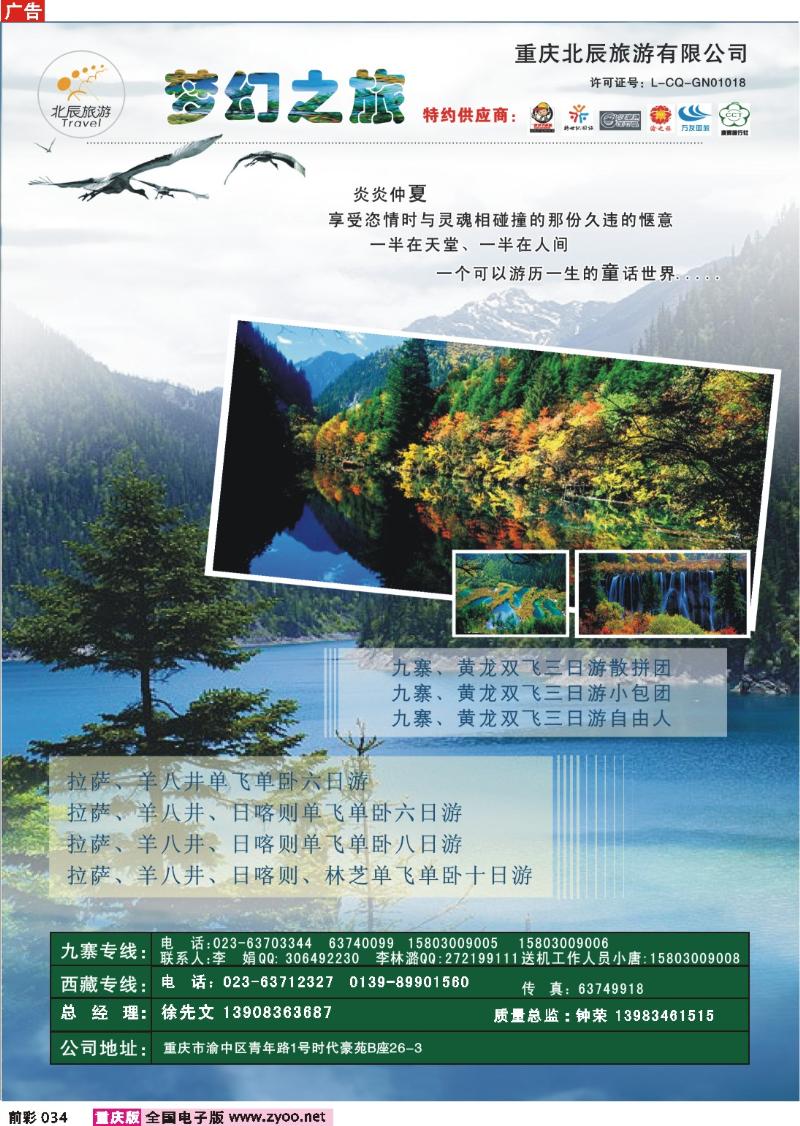 034  247期 重庆北辰旅游有限公司——梦幻之旅、九寨、西藏专线