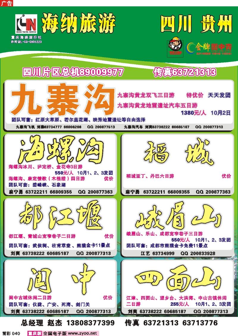 040   247期 海纳旅行社——九寨沟a