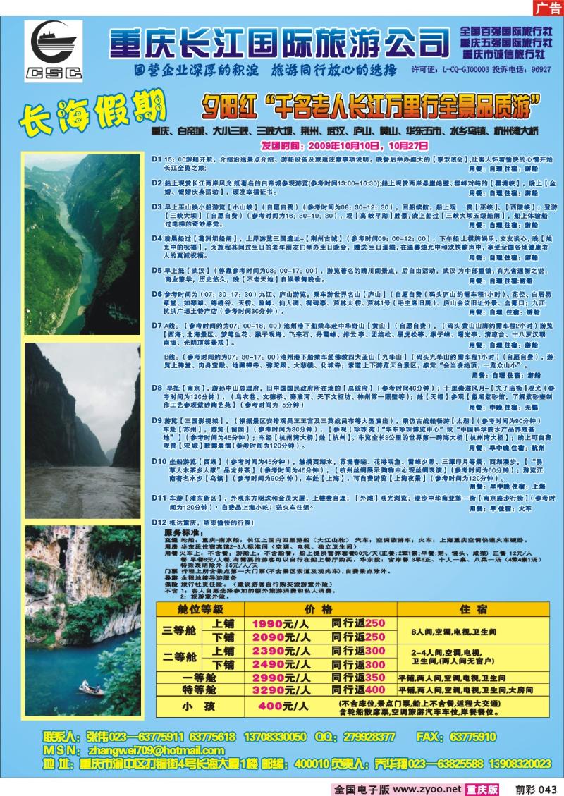 043  247期  长江海外夕阳红—华东线