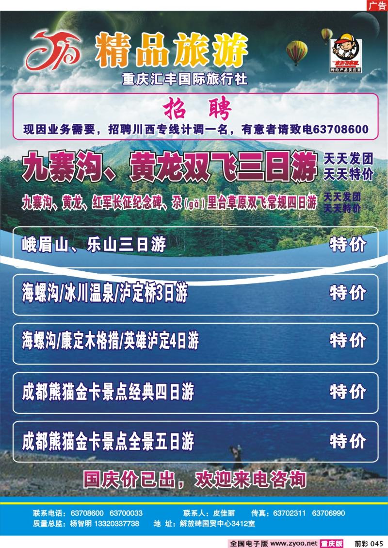 045   247期   汇丰国旅—精品旅游——云南、九寨