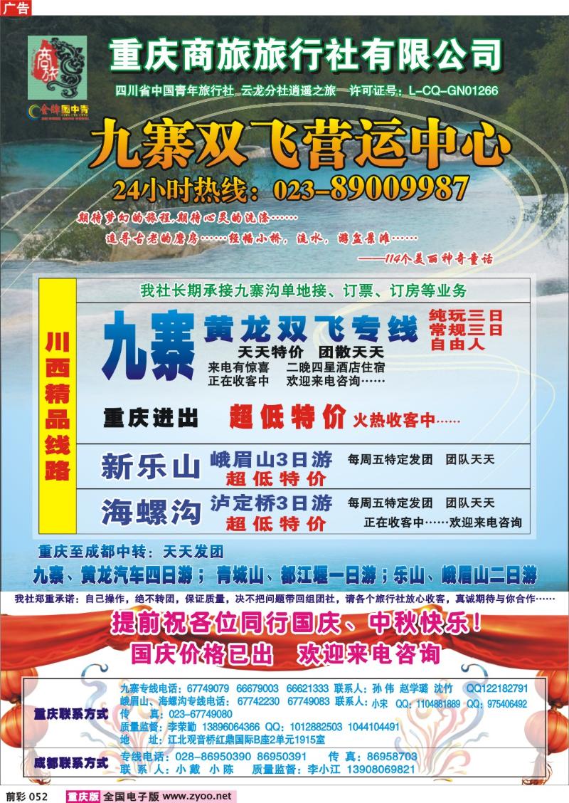 052     247期  商旅-九寨双飞