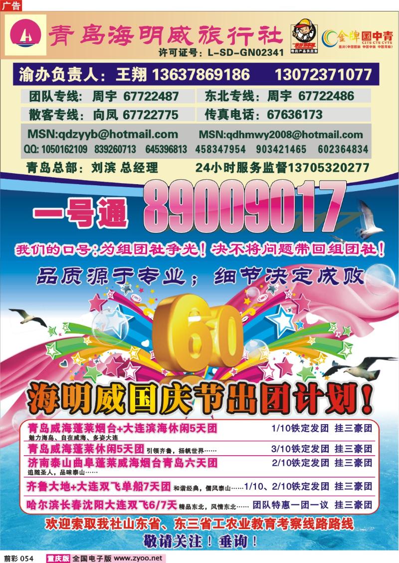 054  247期  青岛海明威旅行社——山东、东北线