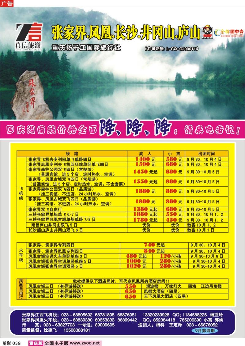 058  247期  真信假期——张家界、凤凰、广西、峨眉线a