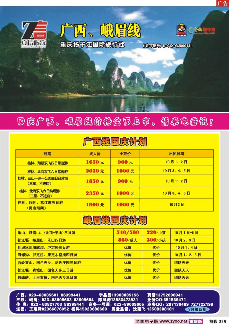 059 247期  真信假期——广西、峨眉线b