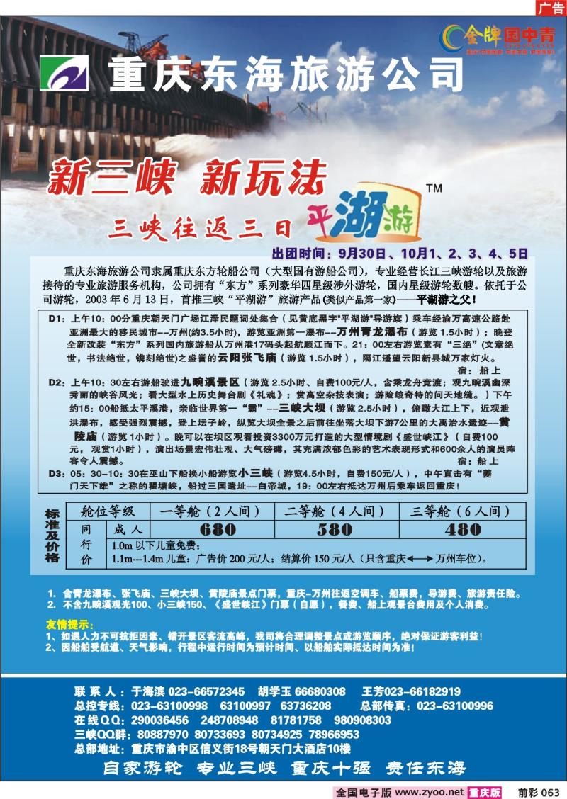 063     247期  东海旅行社——三峡往返三日平湖游