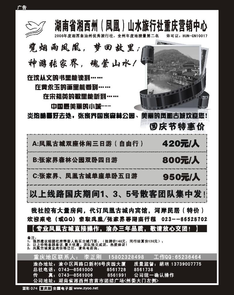 74  湖南省湘西州（凤凰）山水旅行社重庆营销中心