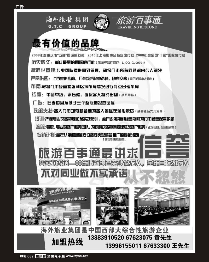 82 海外集团旅游百事通加盟