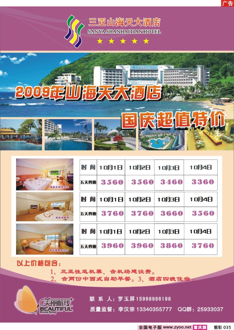 035   247期  美丽航线——三亚三海天大酒店
