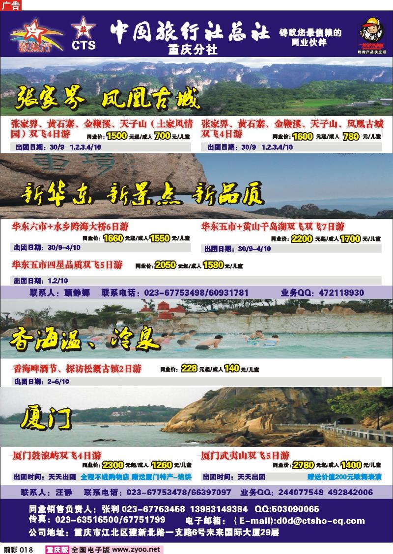 018  247期  中国旅行社总社重庆分社——欢乐行-湖南、华东专线