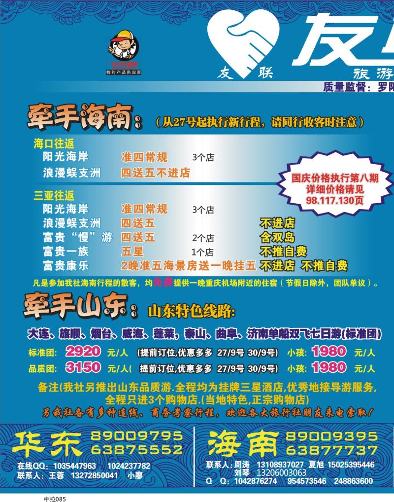 中拉085 友联假期-海南