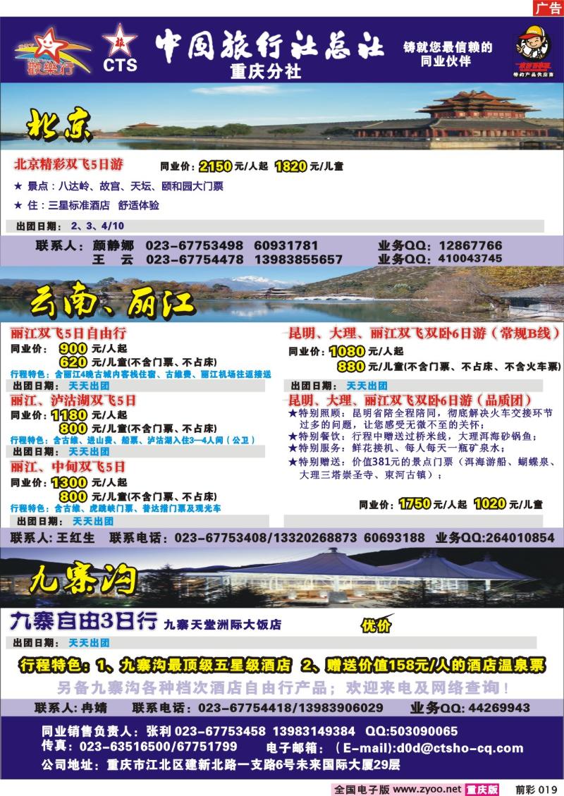 019 247期  中国旅行社总社重庆分社——欢乐行-北京、广东九寨专线
